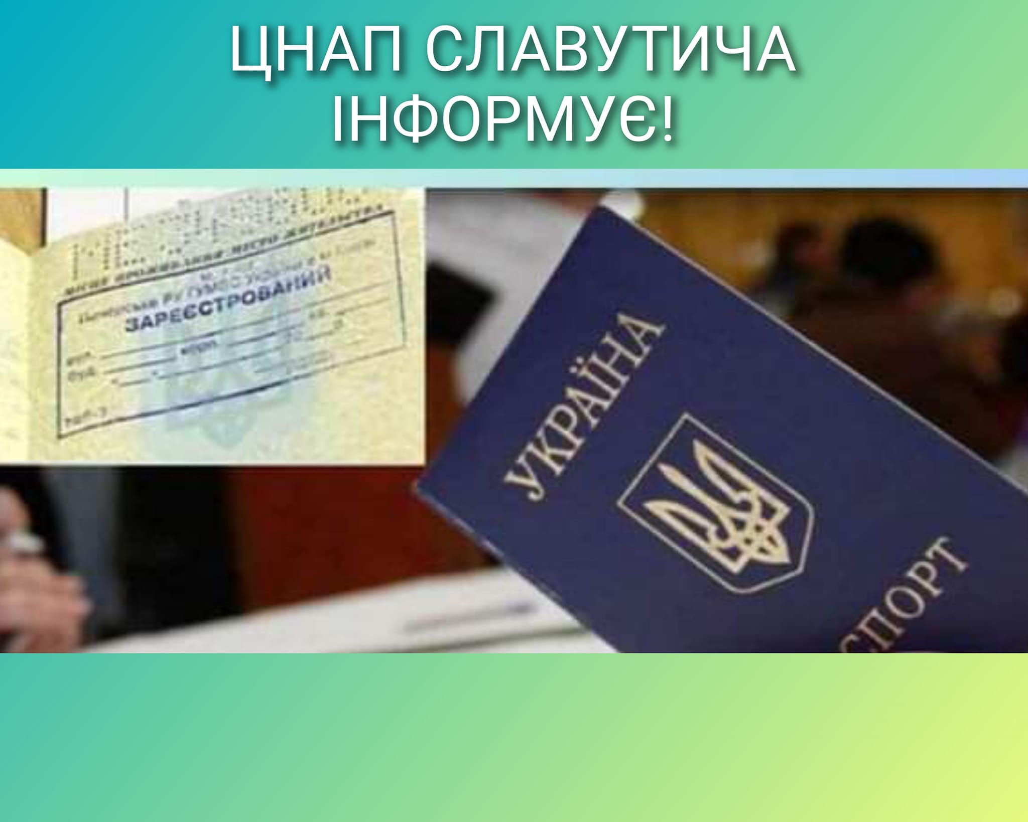 Відмітка в паспорті про місце реєстрації на даний час не є джерелом інформації про реєстрацію або зняття з реєстрації місця проживання
