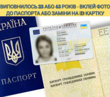 Відновлення строків для вклеювання фотокарток у паспорт громадянина України
