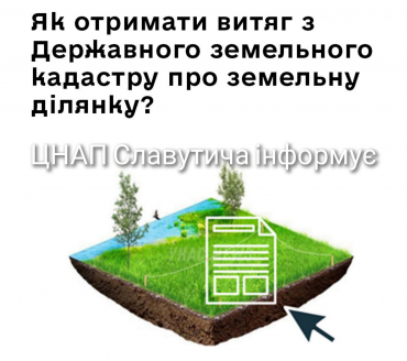 Як отримати витяг з Державного земельного кадастру про земельну ділянку