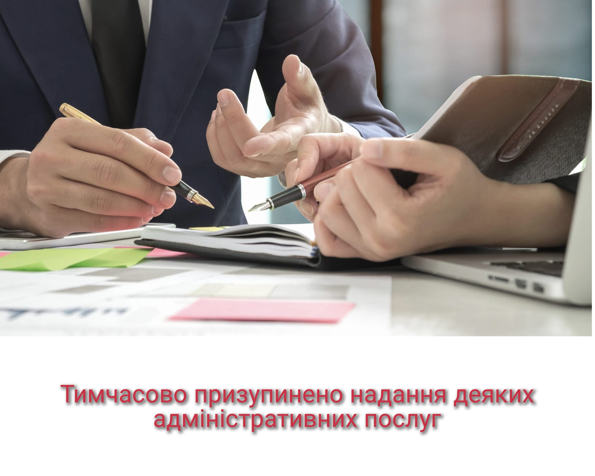 Тимчасово призупинено надання деяких адміністративних послуг