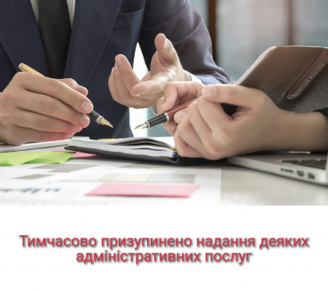 Тимчасово призупинено надання деяких адміністративних послуг