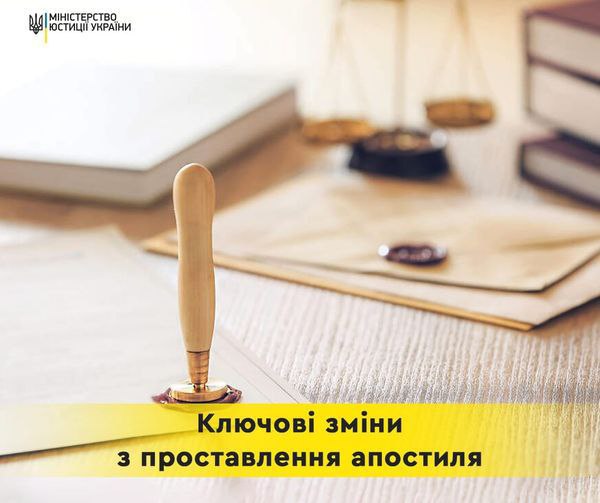 Щодо проставлення апостиля