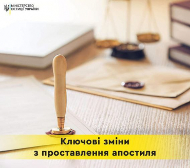 Щодо проставлення апостиля