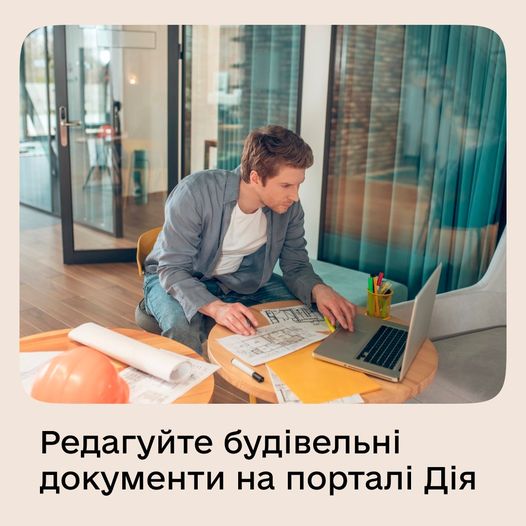 Вносьте зміни в будівельні документи за хвилини — на порталі Дія