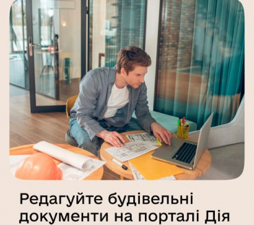 Вносьте зміни в будівельні документи за хвилини — на порталі Дія