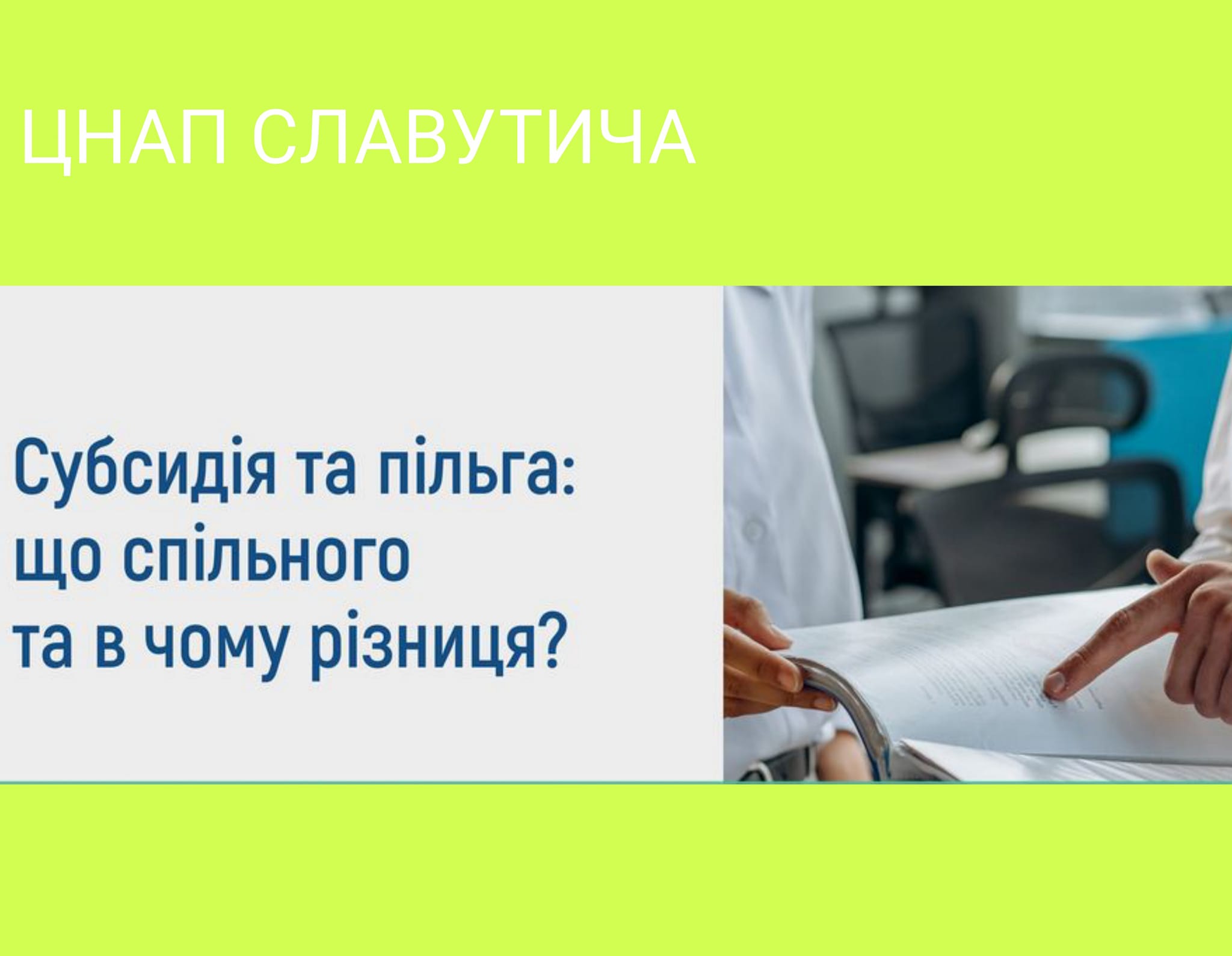Субсидія та пільга: що спільного та в чому різниця?