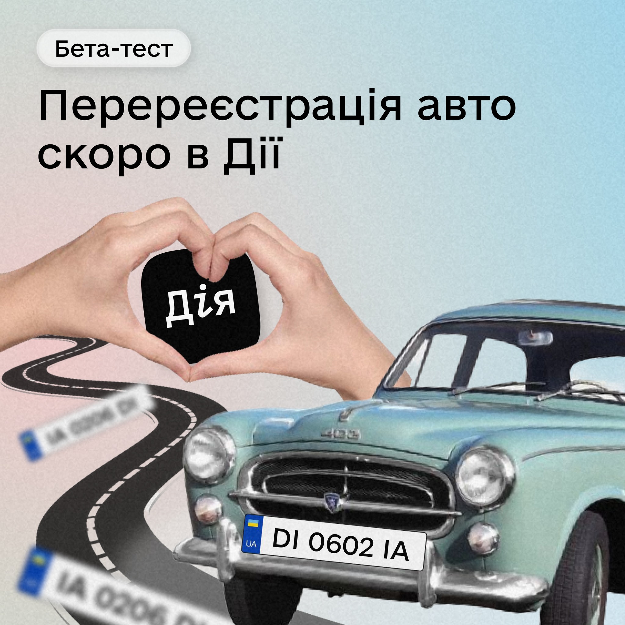Бета-тест⚙️Станьте першим користувачем найочікуванішої послуги в Дії