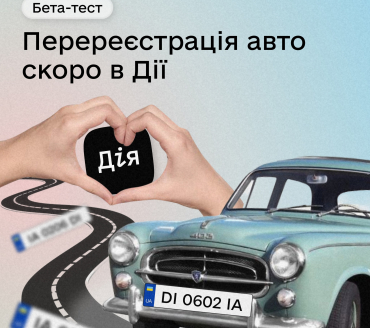 Бета-тест⚙️Станьте першим користувачем найочікуванішої послуги в Дії