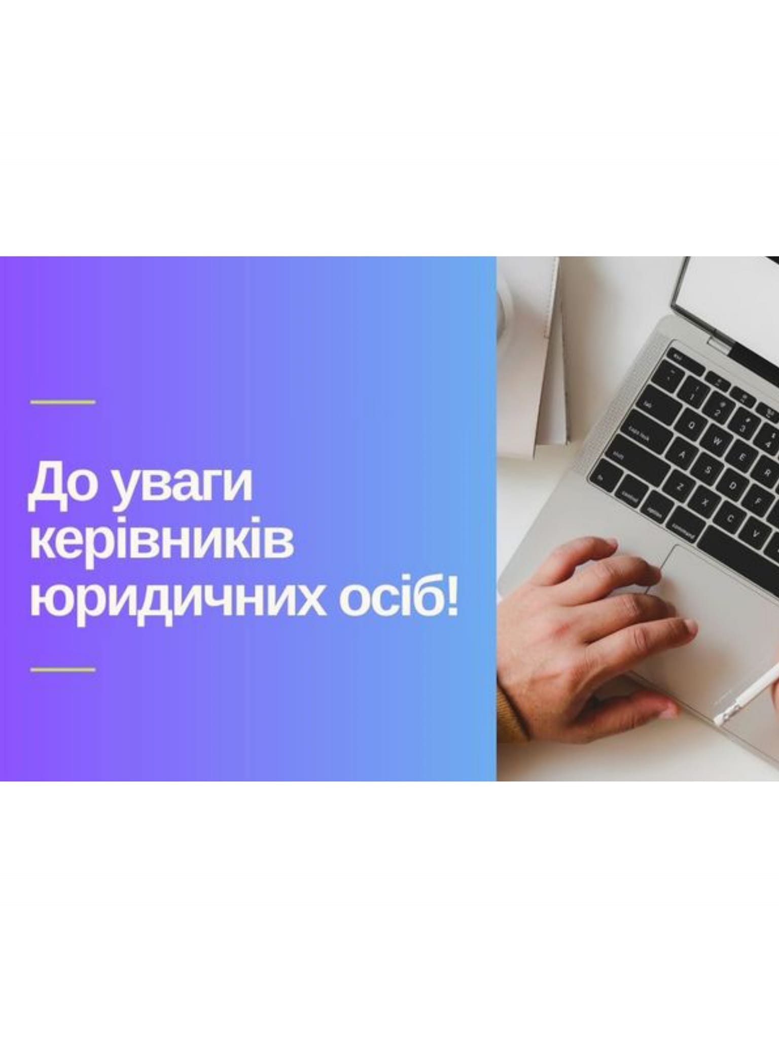 До уваги керівників юридичних осіб!