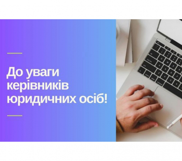 До уваги керівників юридичних осіб!