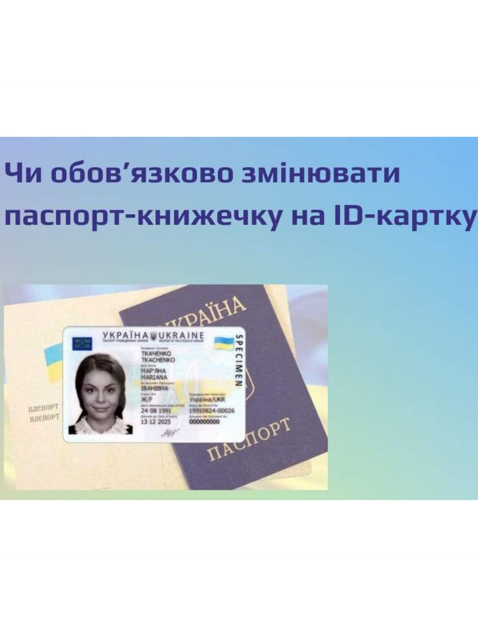 Чи обов'язково змінювати паспорт-книжечку на ID-карту?