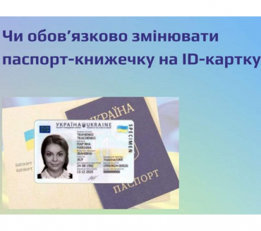 Чи обов'язково змінювати паспорт-книжечку на ID-карту?