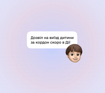 Тимчасовий дозвіл на виїзд дитини за кордон у Дії | Уряд ухвалив постанову про старт експериментального проєкту