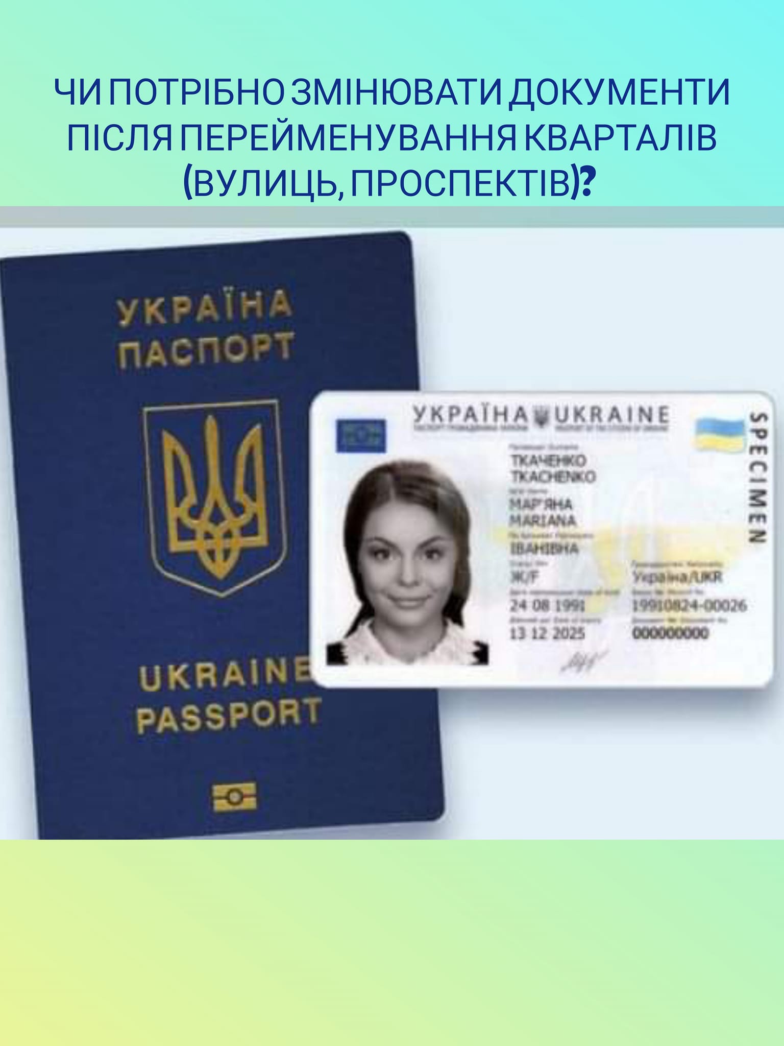 Чи потрібно змінювати документи після перейменування кварталів (вулиць, проспектів)
