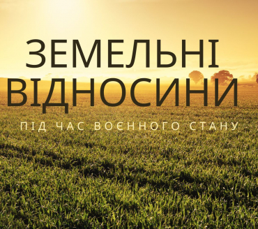 Приватизація земельної ділянки в умовах воєнного стану
