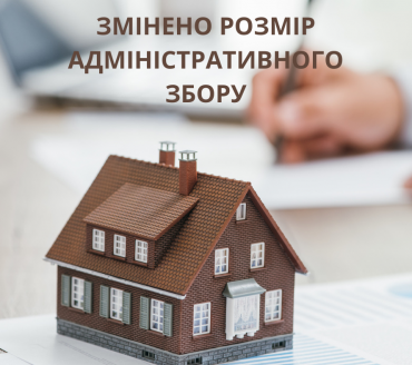 УВАГА! З 01 СІЧНЯ 2024 РОКУ ЗМІНИВСЯ РОЗМІР АДМІНІСТРАТИВНОГО ЗБОРУ ЗА  ДЕКЛАРУВАННЯ МІСЦЯ ПРОЖИВАННЯ...