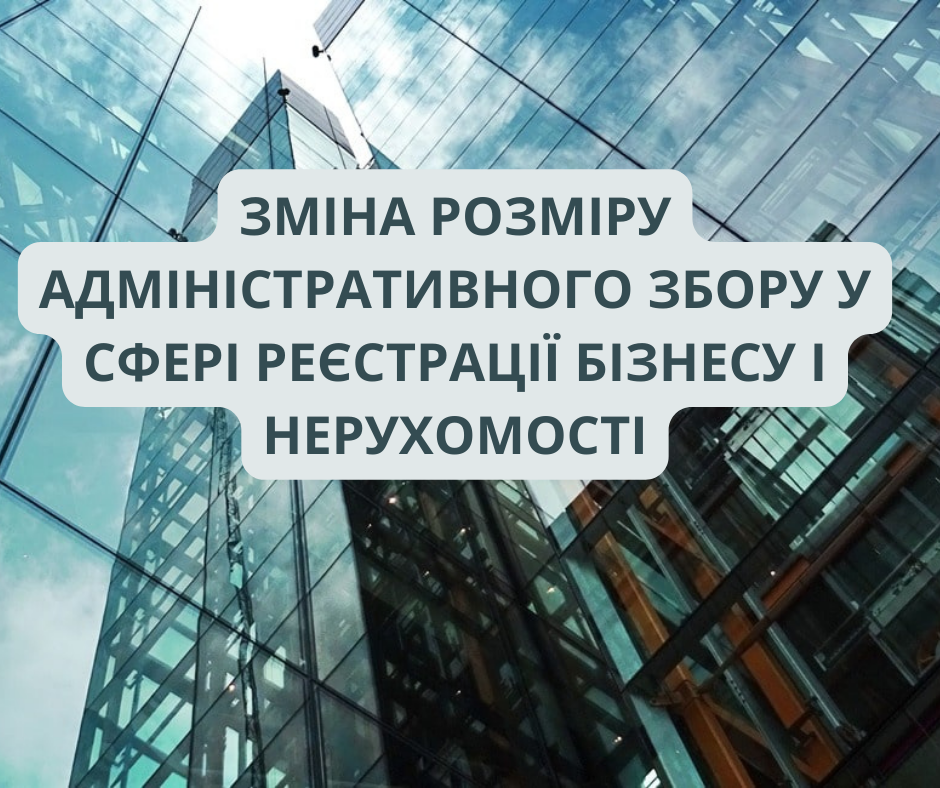 УВАГА! 1 СІЧНЯ 2024 РОКУ ЗМІНИВСЯ АДМІНІСТРАТИВНИЙ ЗБІР У СФЕРІ РЕЄСТРАЦІЇ БІЗНЕСУ ТА НЕРУХОМОСТІ