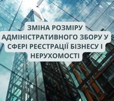 УВАГА! 1 СІЧНЯ 2024 РОКУ ЗМІНИВСЯ АДМІНІСТРАТИВНИЙ ЗБІР У СФЕРІ РЕЄСТРАЦІЇ БІЗНЕСУ ТА НЕРУХОМОСТІ