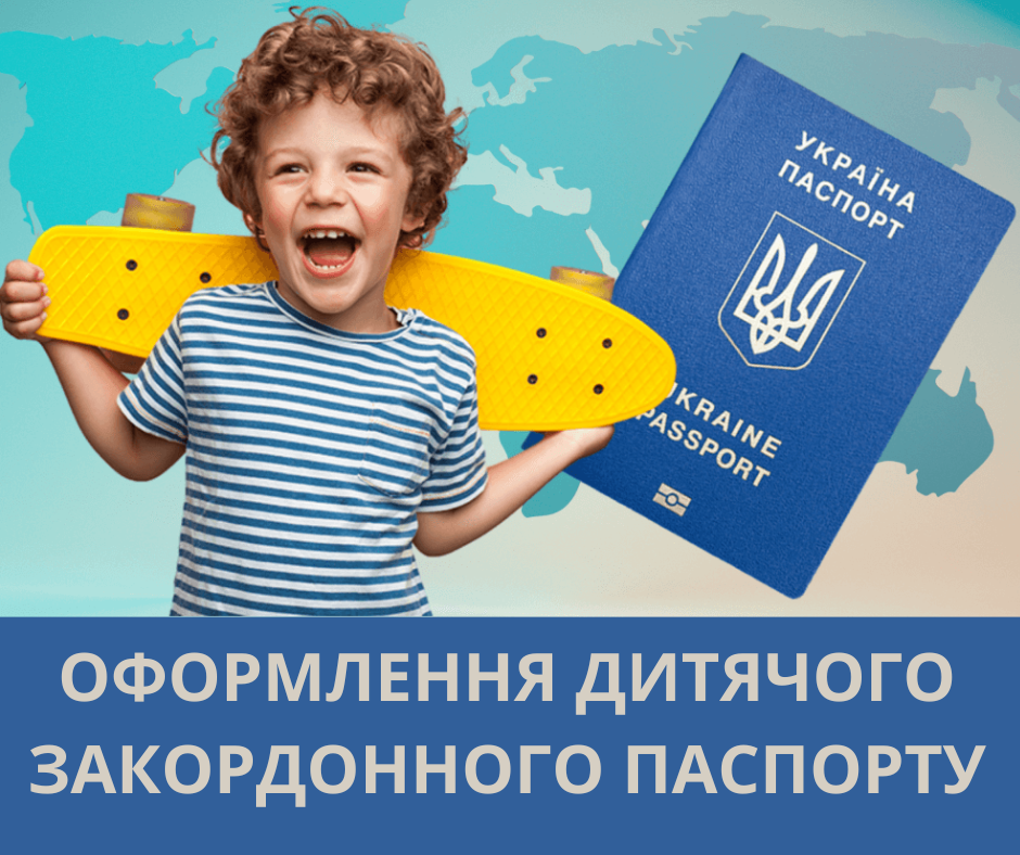 ОФОРМЛЕННЯ  ЗАКОРДОННОГО ПАСПОРТУ ДЛЯ ДІТЕЙ