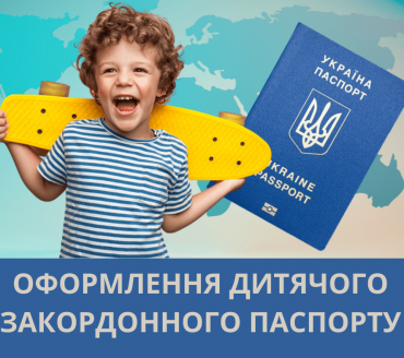 ОФОРМЛЕННЯ  ЗАКОРДОННОГО ПАСПОРТУ ДЛЯ ДІТЕЙ
