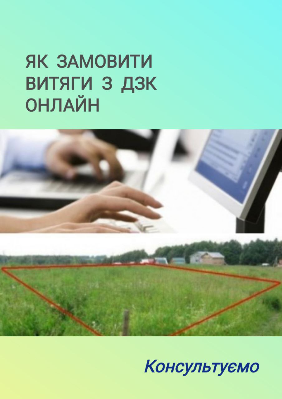 Замовлення витягу з ДЗК
