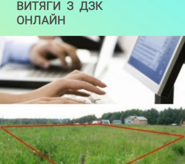 Замовлення витягу з ДЗК