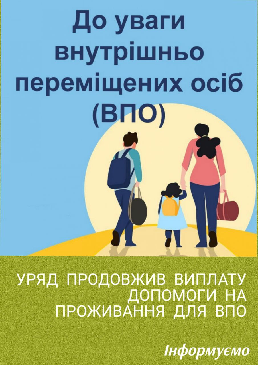 Продовження виплат допомоги на проживання для ВПО