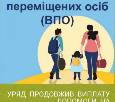 Продовження виплат допомоги на проживання для ВПО