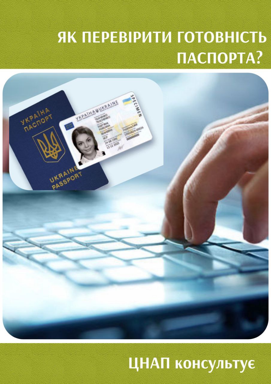 Перевірка стану оформлення паспортних документів