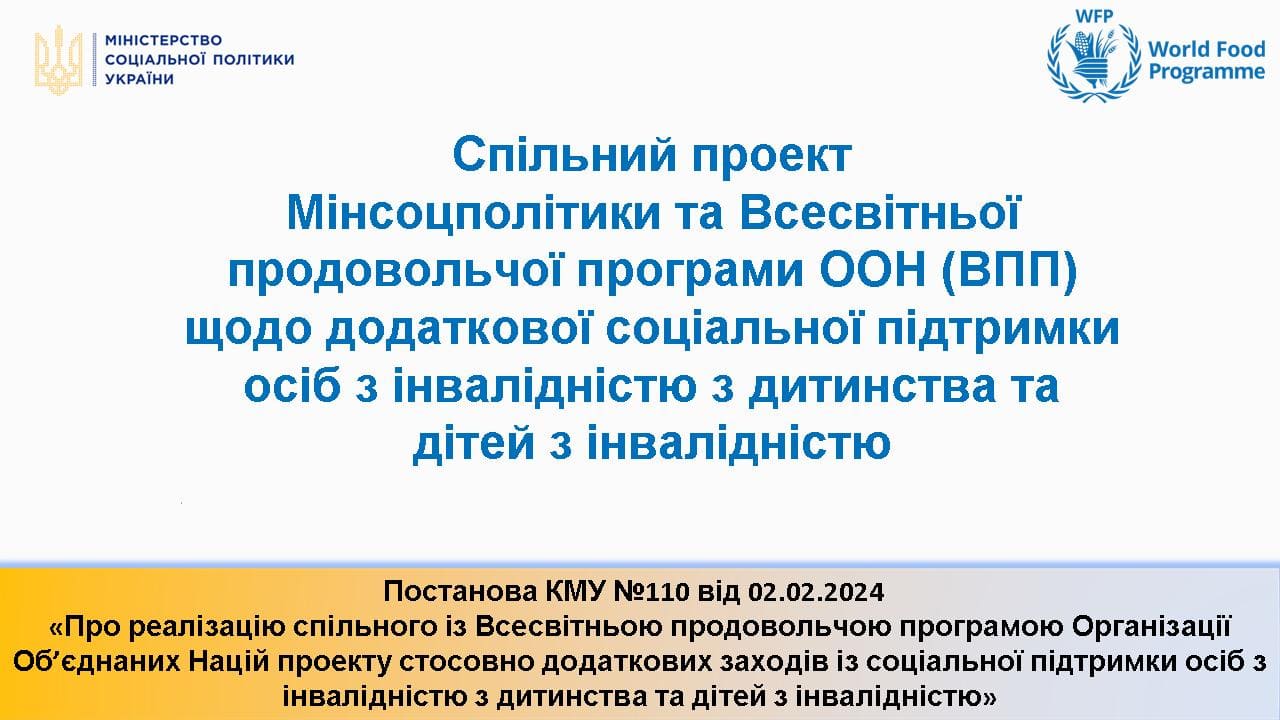 Спільний проект Мінсоцполітики та Всесвітньої продовльчої програми ООН (ВПП) щодо додаткової соціальної підтримки осіб з інвалідністю з дитинства та дітей з інвалідністю