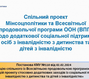 Спільний проект Мінсоцполітики та Всесвітньої продовльчої програми ООН (ВПП) щодо додаткової соціальної підтримки осіб з інвалідністю з дитинства та дітей з інвалідністю