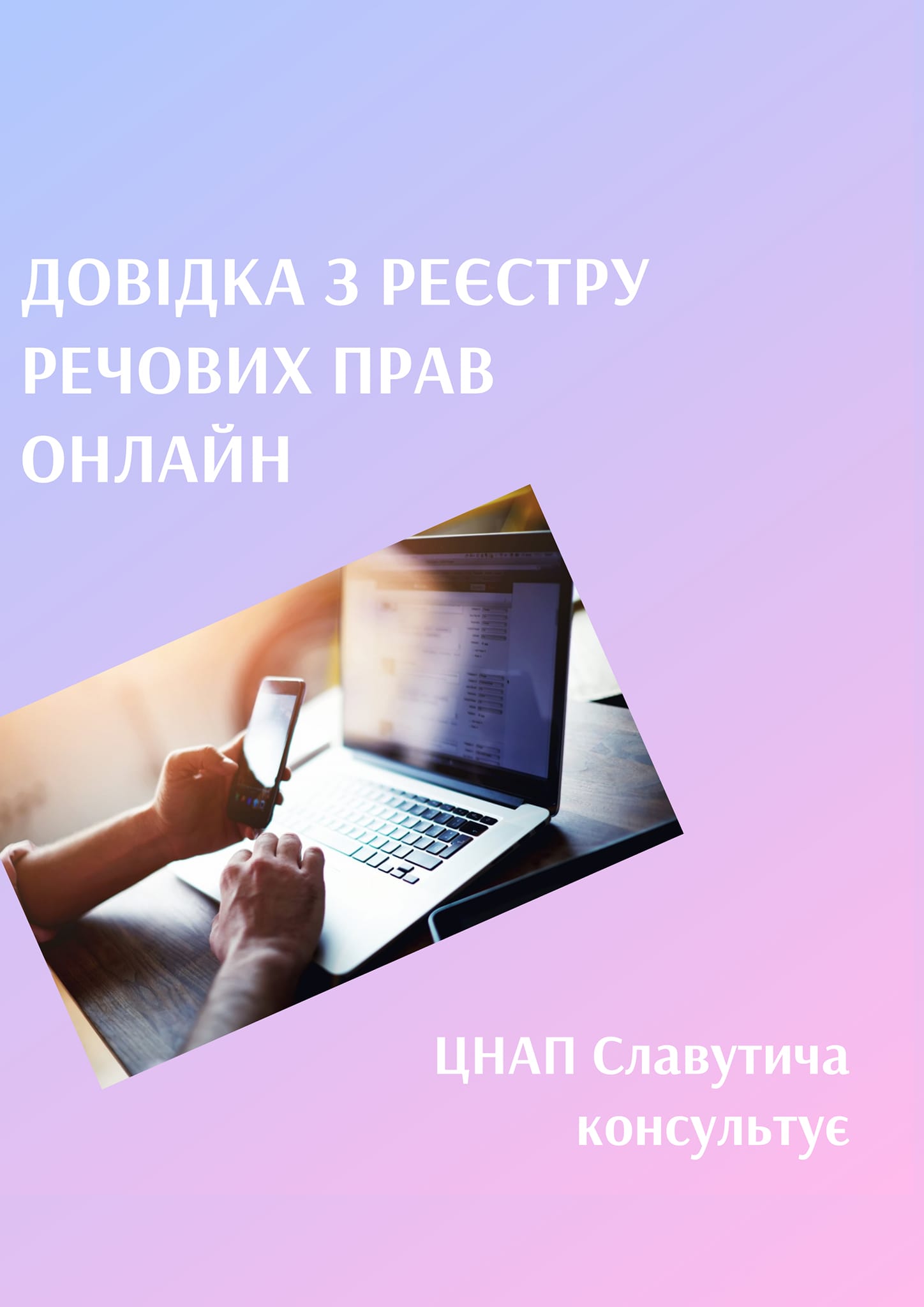 Як отримати інформаційну довідку з Державного рєестру речових прав онлайн