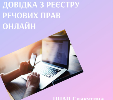 Як отримати інформаційну довідку з Державного рєестру речових прав онлайн