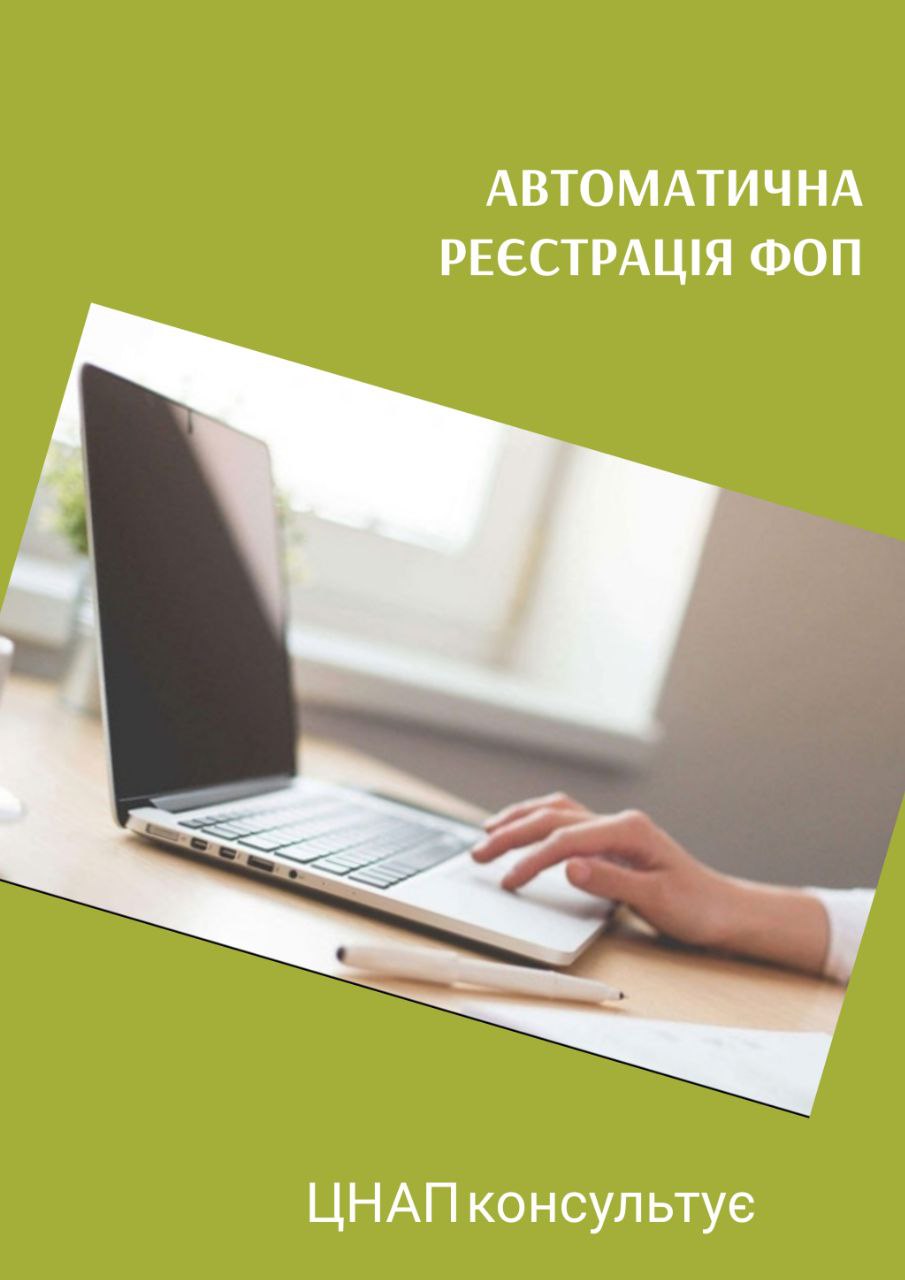 Автоматична реєстрація ФОП