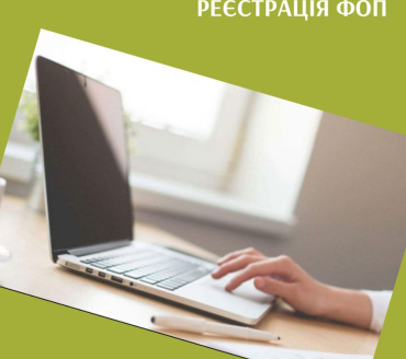Автоматична реєстрація ФОП
