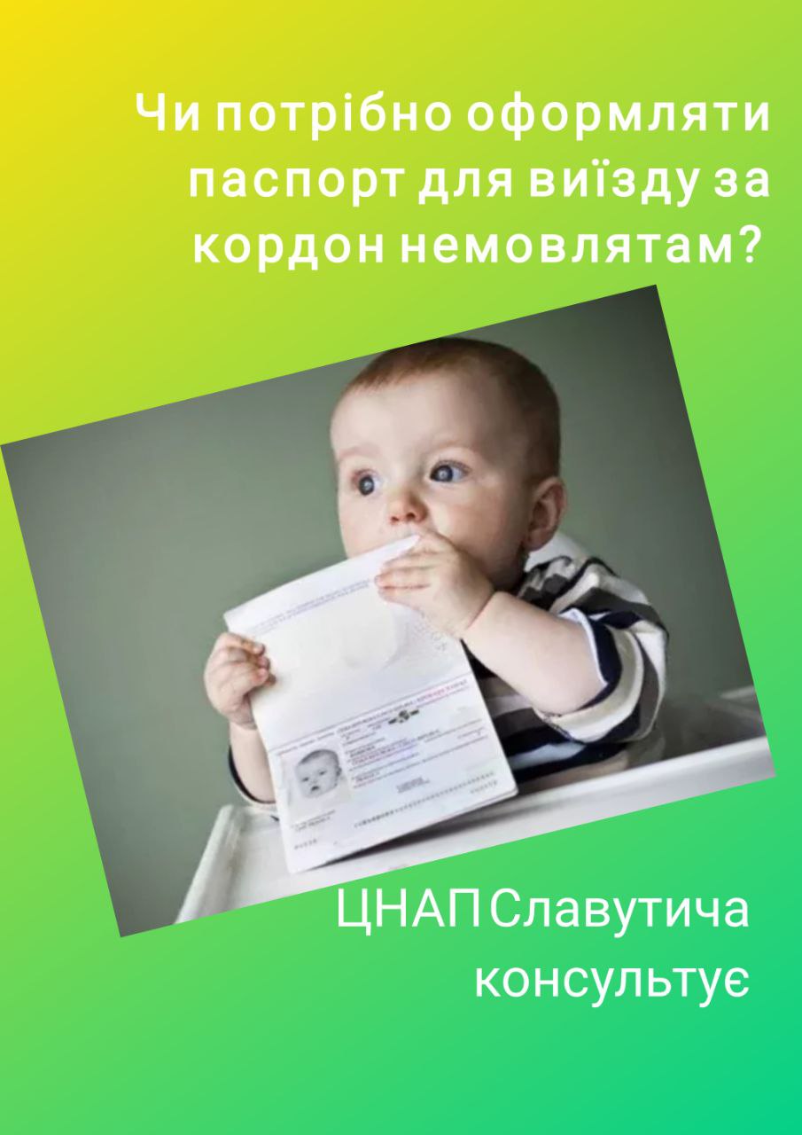 Чи потрібно оформляти паспорт для виїзду за кордон немовлятам?