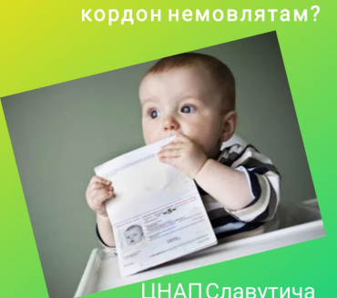 Чи потрібно оформляти паспорт для виїзду за кордон немовлятам?