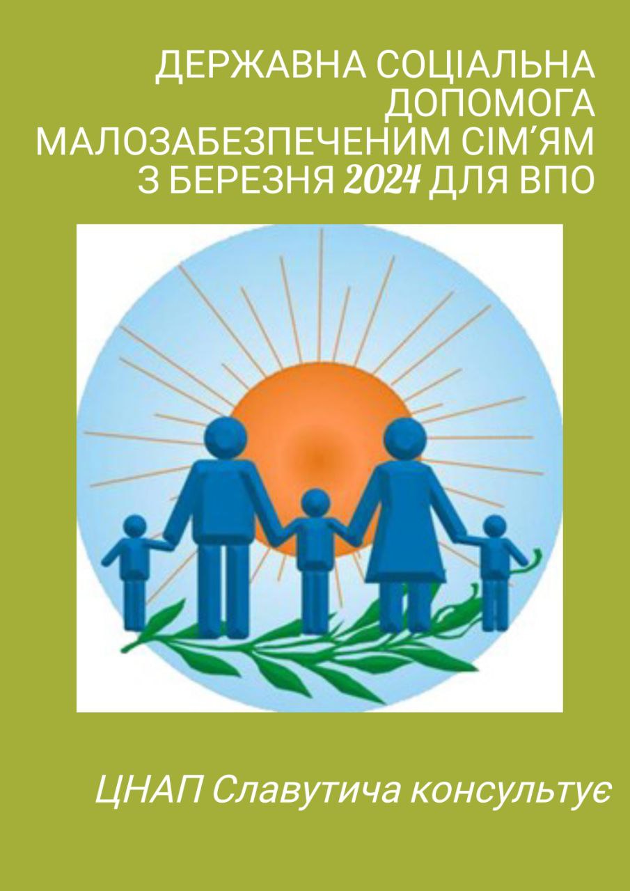Державна соціальна допомога малозабезпеченим сім'ям з березня 2024 року для ВПО