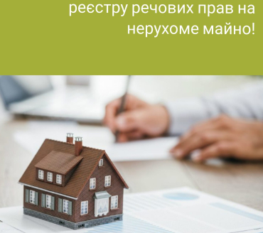 Якщо ви володієте нерухомим майном, власність на яке набули до 2013 року рекомендуємо внести відомості до Державного реєстру речових прав на нерухоме майно.