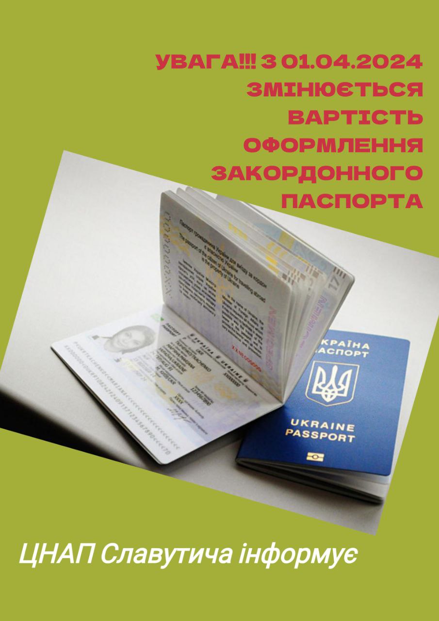 Зміна вартості оформлення закордонного паспорта