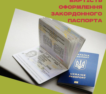 Зміна вартості оформлення закордонного паспорта