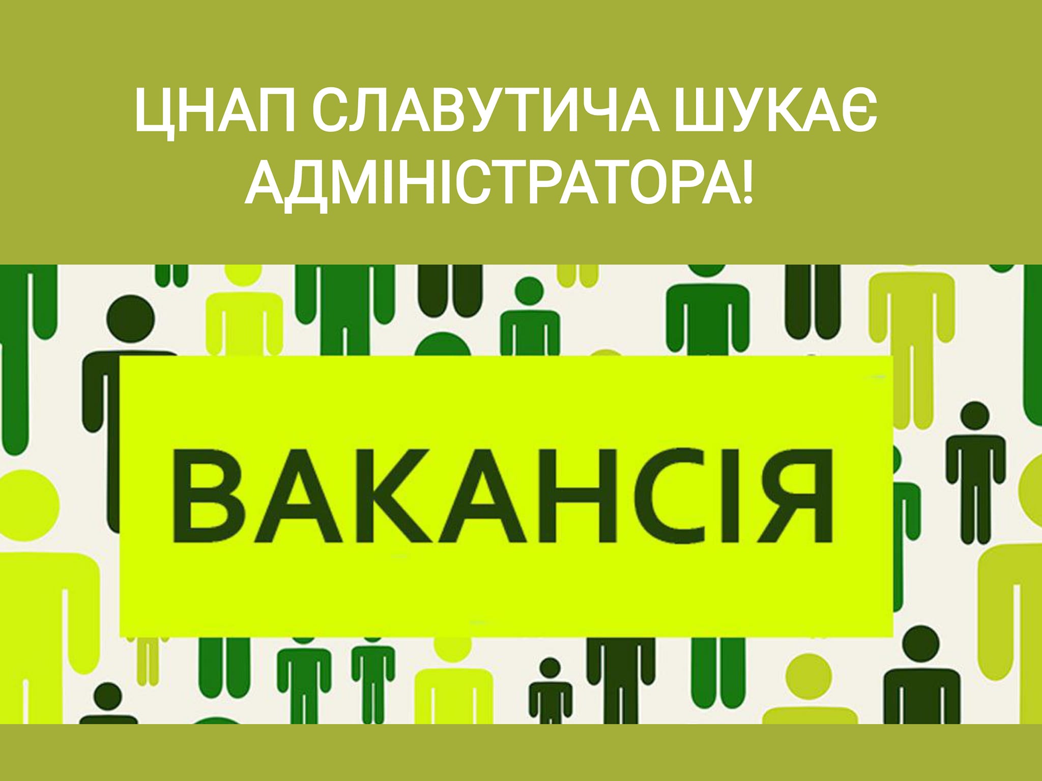 Вакансія адміністратора ЦНАП