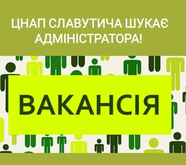Вакансія адміністратора ЦНАП