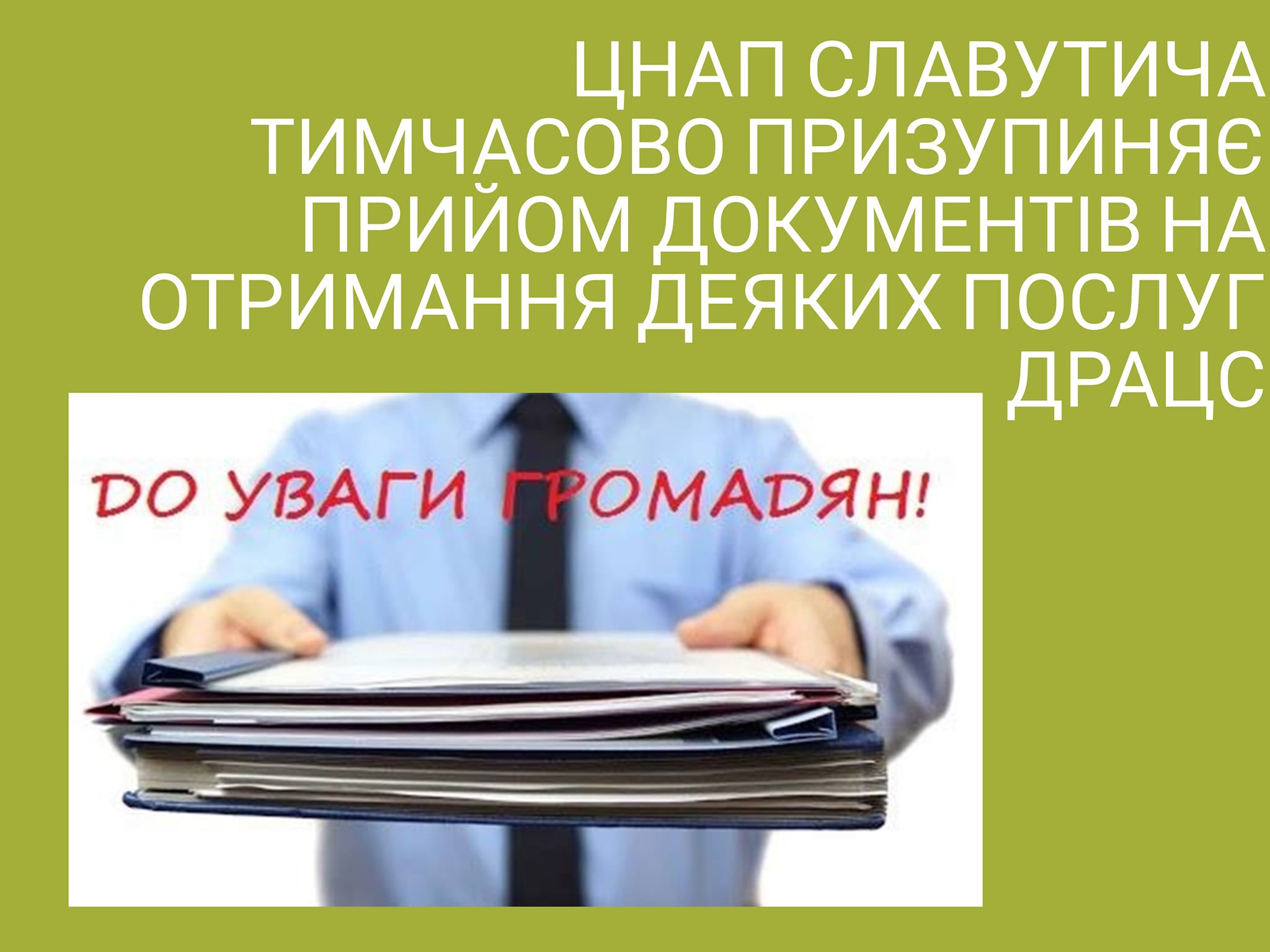 ЦНАП Славутича тимчасово призупиняє прийом документів на отримання деяких послуг ДРАЦС