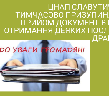 ЦНАП Славутича тимчасово призупиняє прийом документів на отримання деяких послуг ДРАЦС