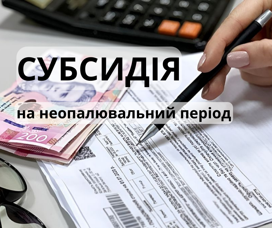 Субсидія на неопалювальний період: що варто знати