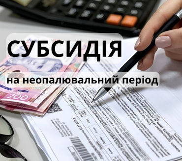 Субсидія на неопалювальний період: що варто знати