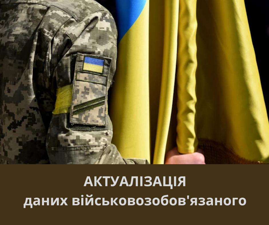 Актуалізувати військово - облікові дані можна у ЦНАП міста Славутич