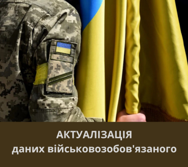 Актуалізувати військово - облікові дані можна у ЦНАП міста Славутич