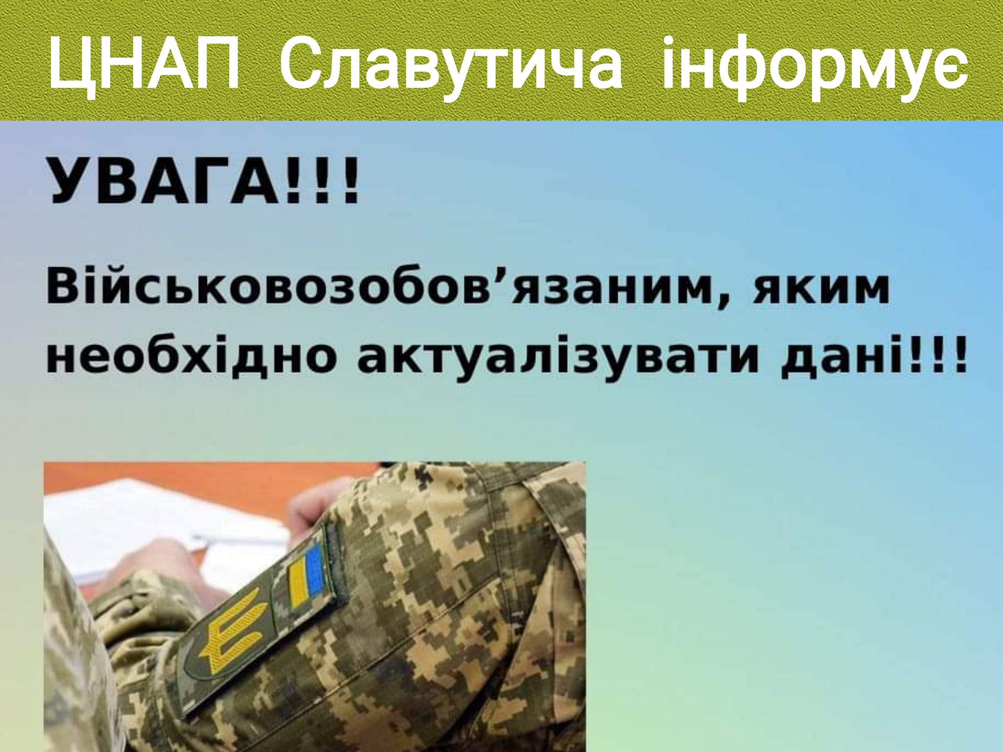 Щодо послуг з актуалізації персональних даних військовозобов'язаних
